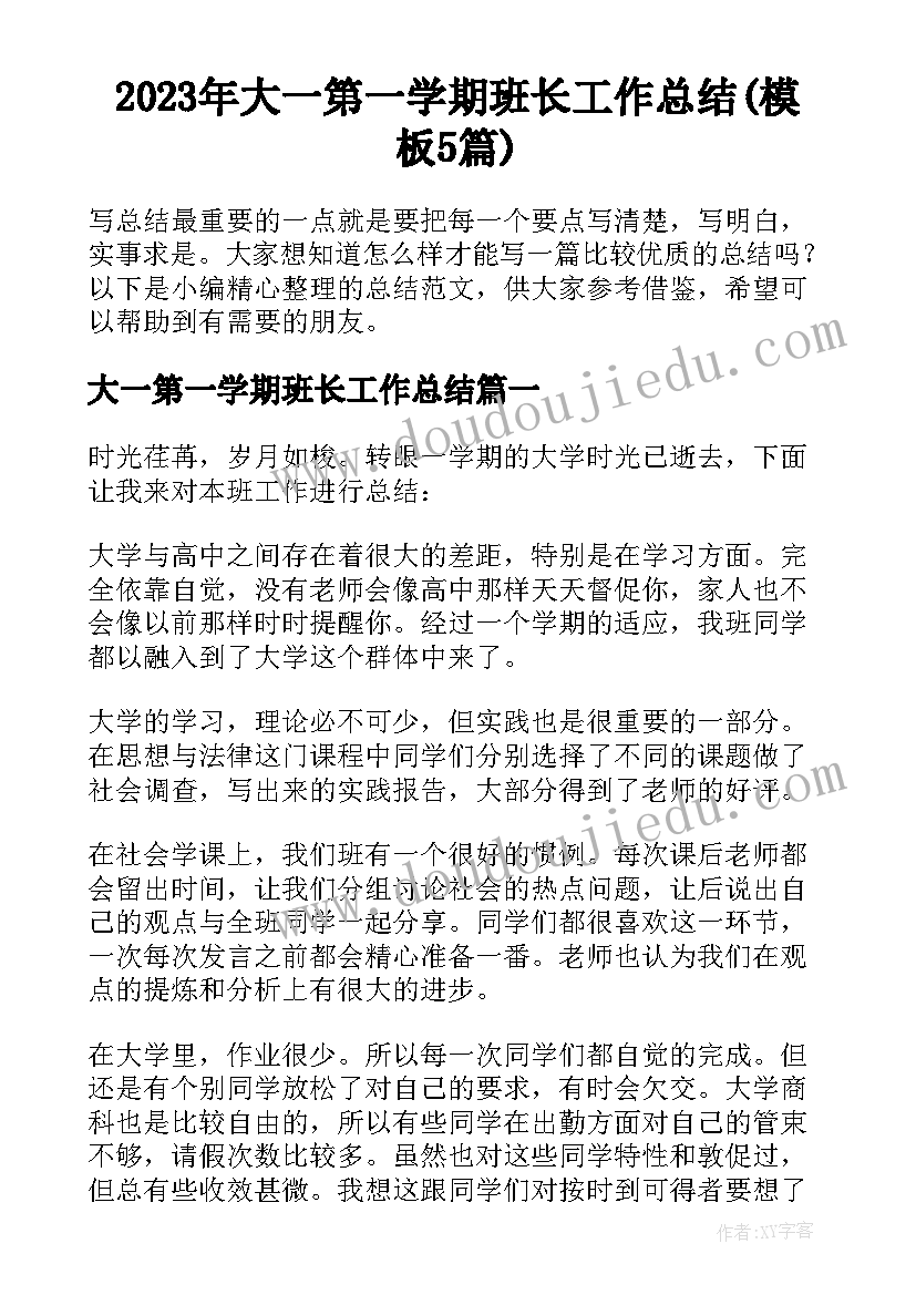 2023年大一第一学期班长工作总结(模板5篇)