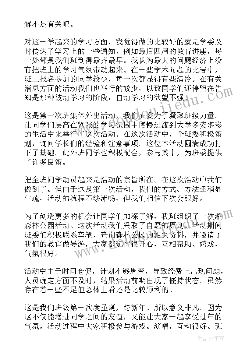 2023年大一第一学期班长工作总结(模板5篇)