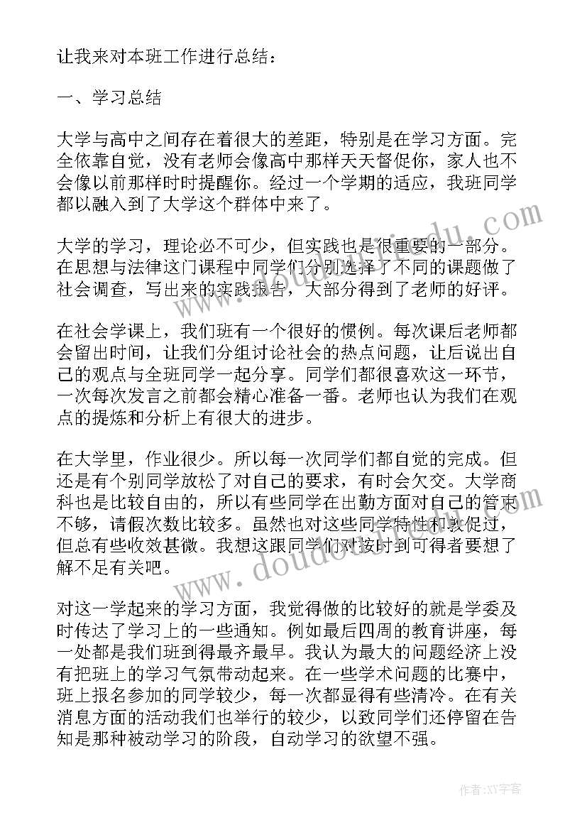 2023年大一第一学期班长工作总结(模板5篇)