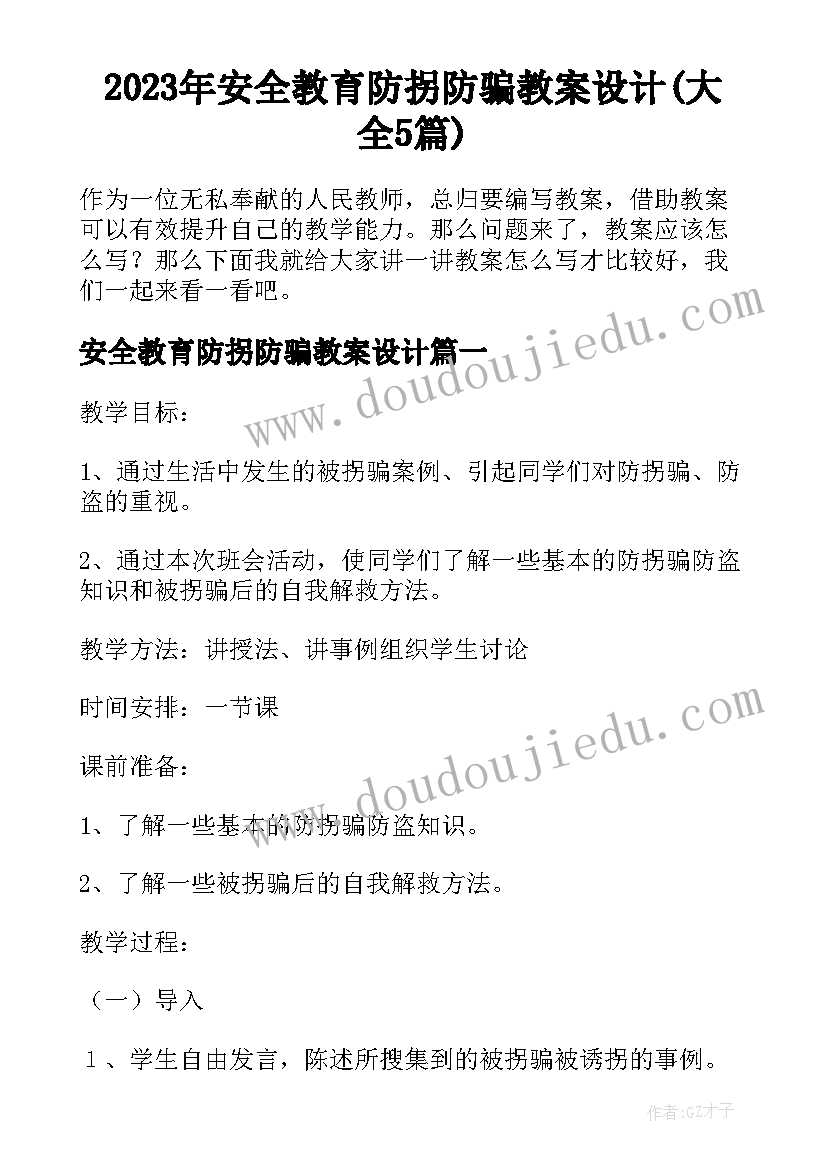 2023年安全教育防拐防骗教案设计(大全5篇)