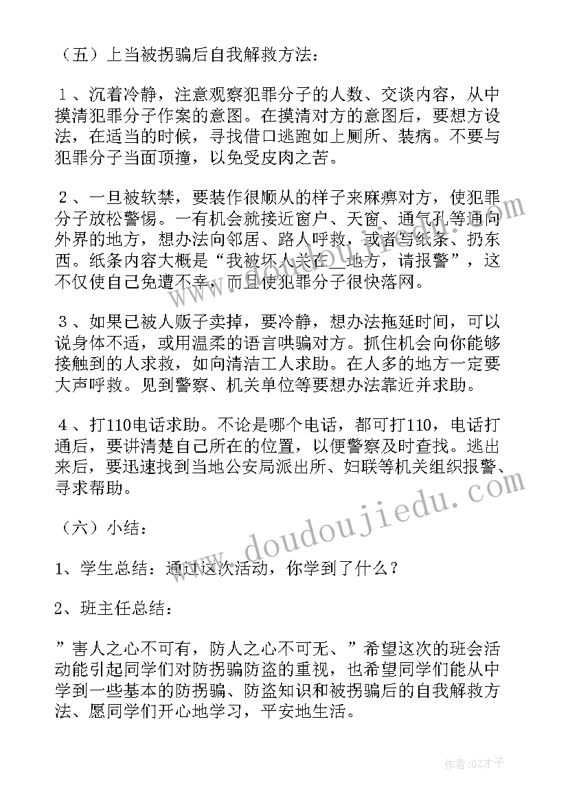 2023年安全教育防拐防骗教案设计(大全5篇)