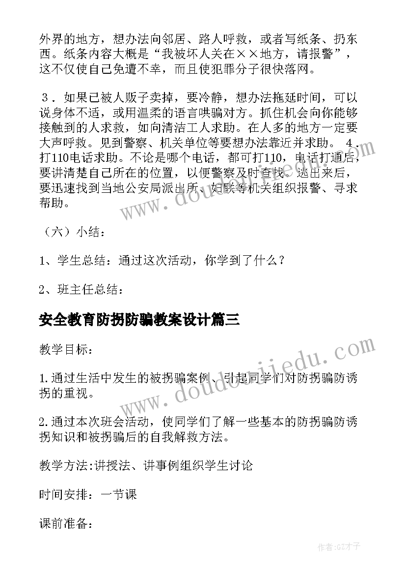 2023年安全教育防拐防骗教案设计(大全5篇)