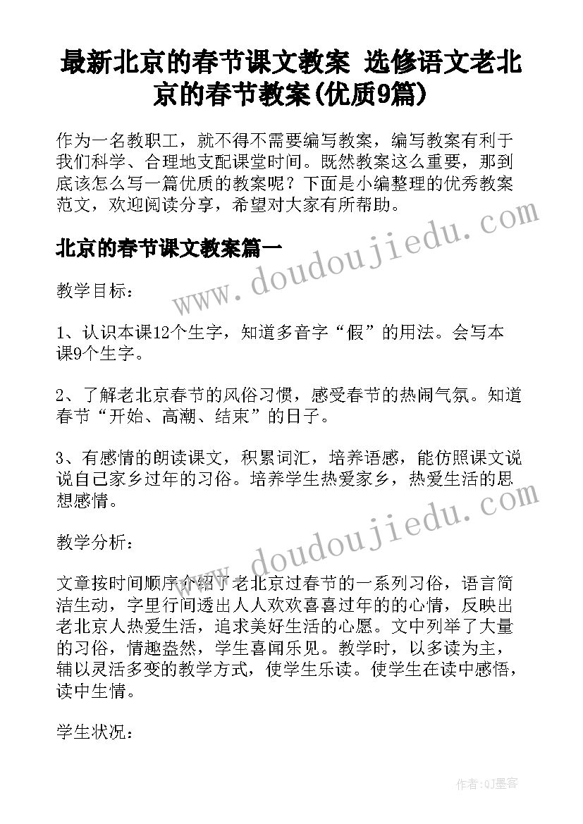 最新北京的春节课文教案 选修语文老北京的春节教案(优质9篇)