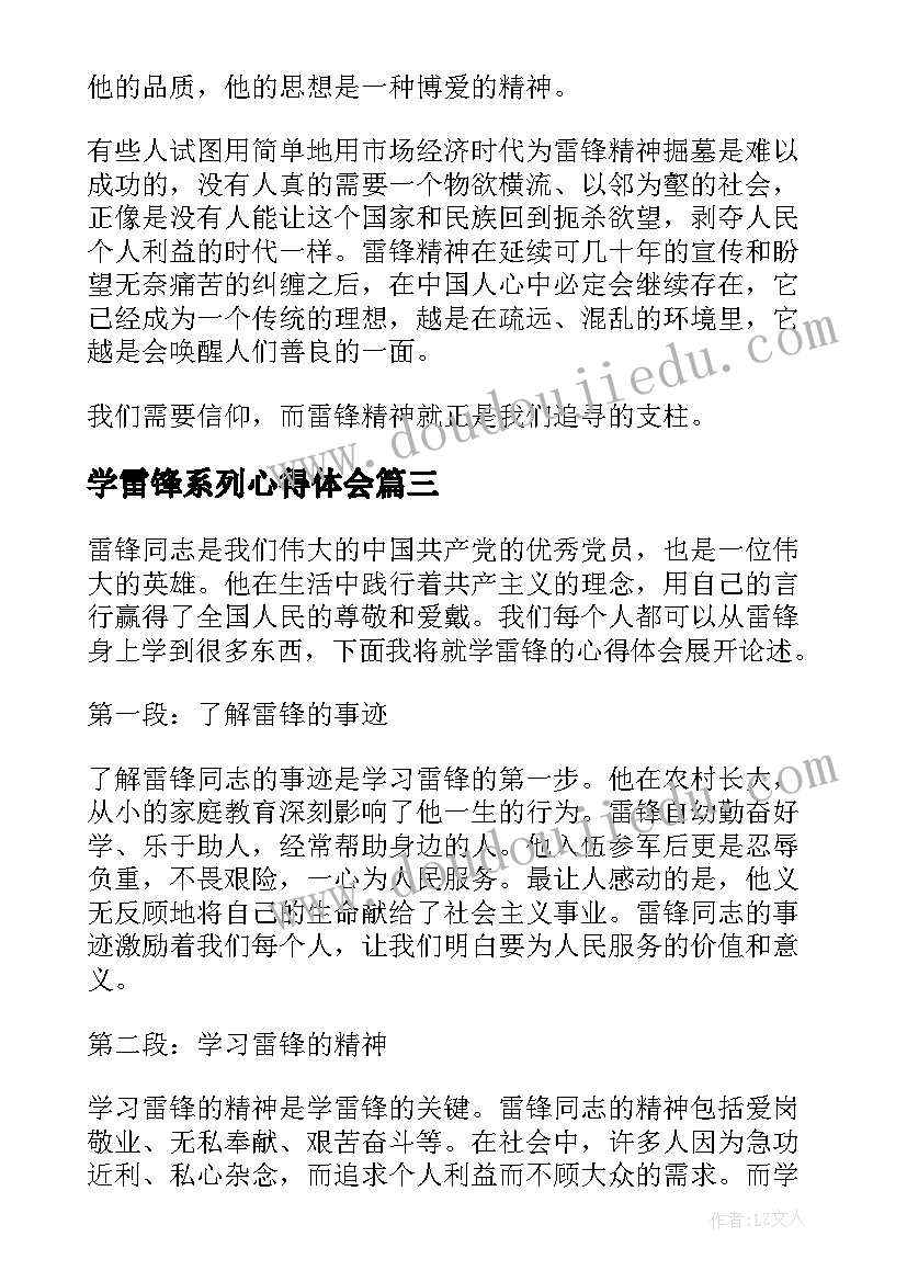 学雷锋系列心得体会 学雷锋心得体会(精选6篇)