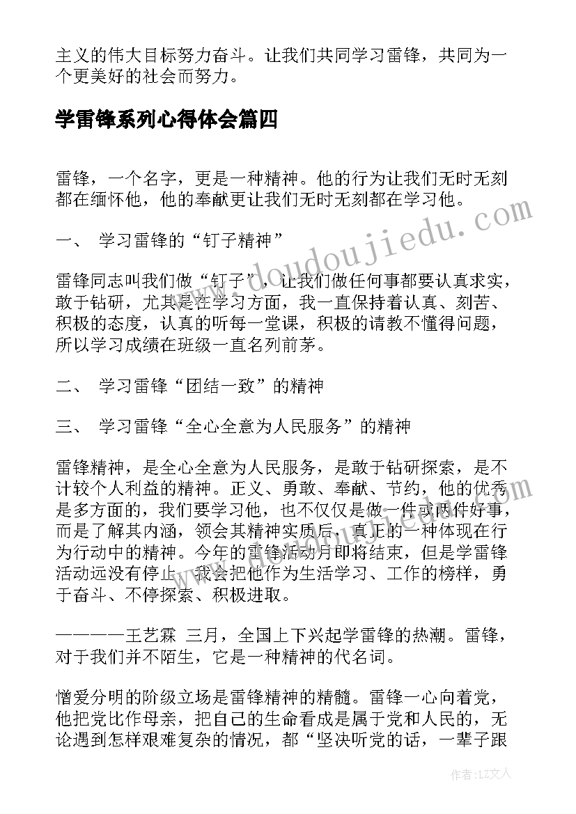 学雷锋系列心得体会 学雷锋心得体会(精选6篇)