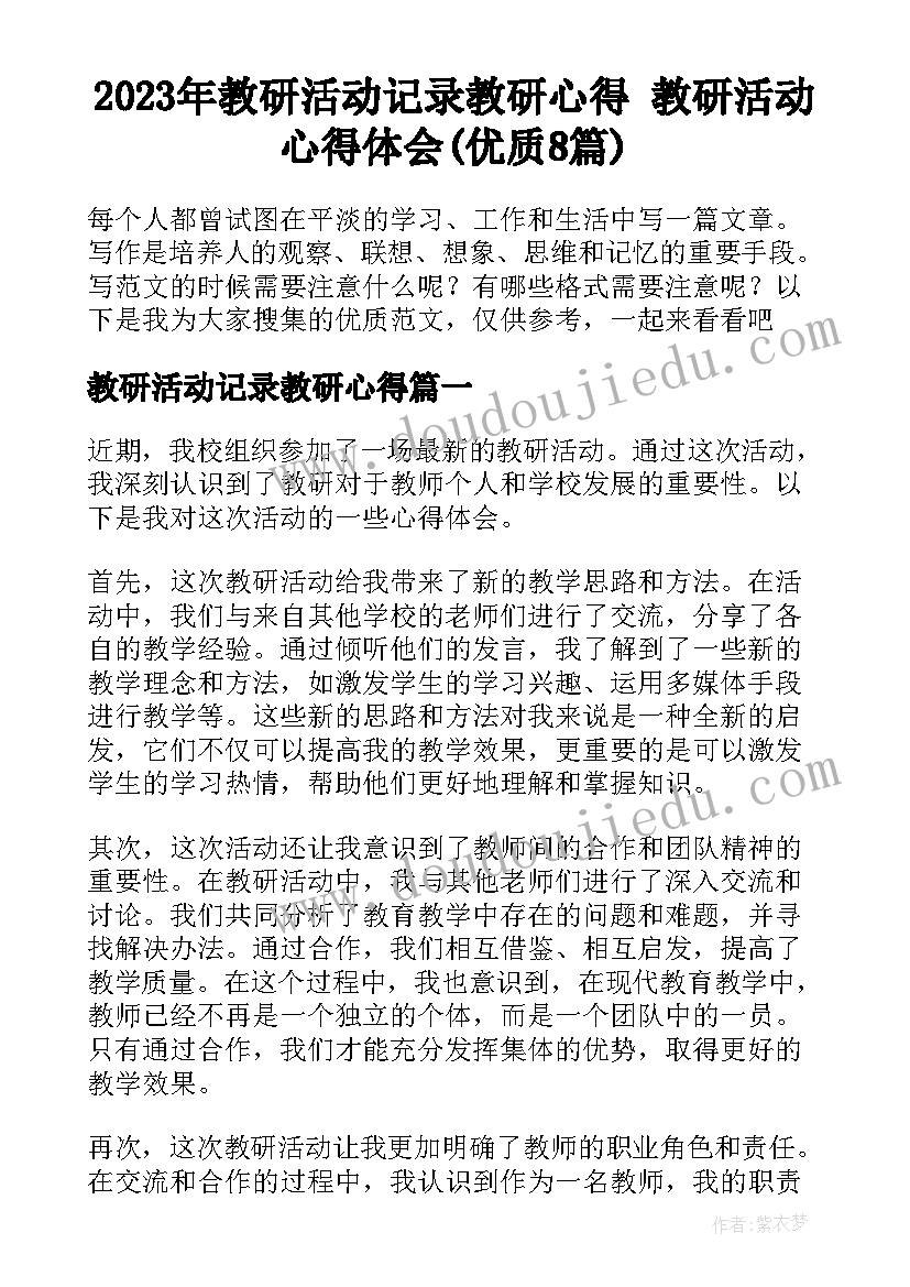 2023年教研活动记录教研心得 教研活动心得体会(优质8篇)