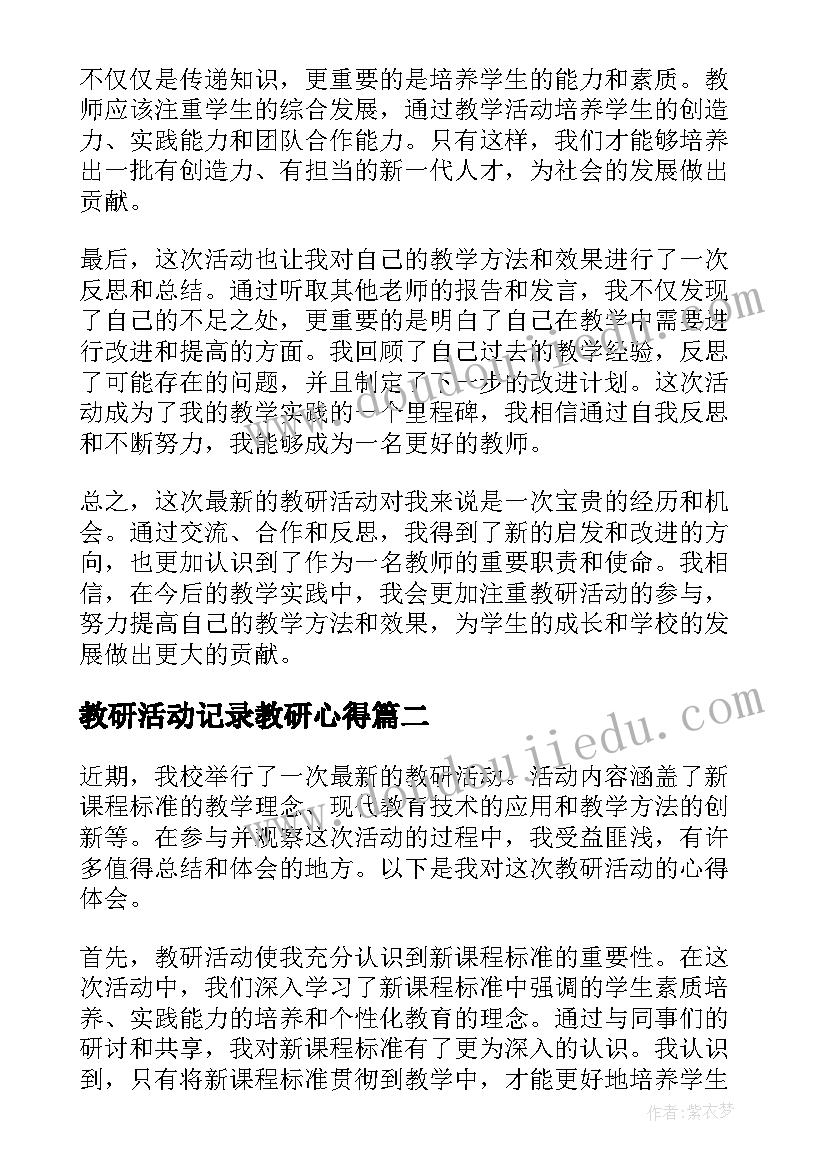 2023年教研活动记录教研心得 教研活动心得体会(优质8篇)