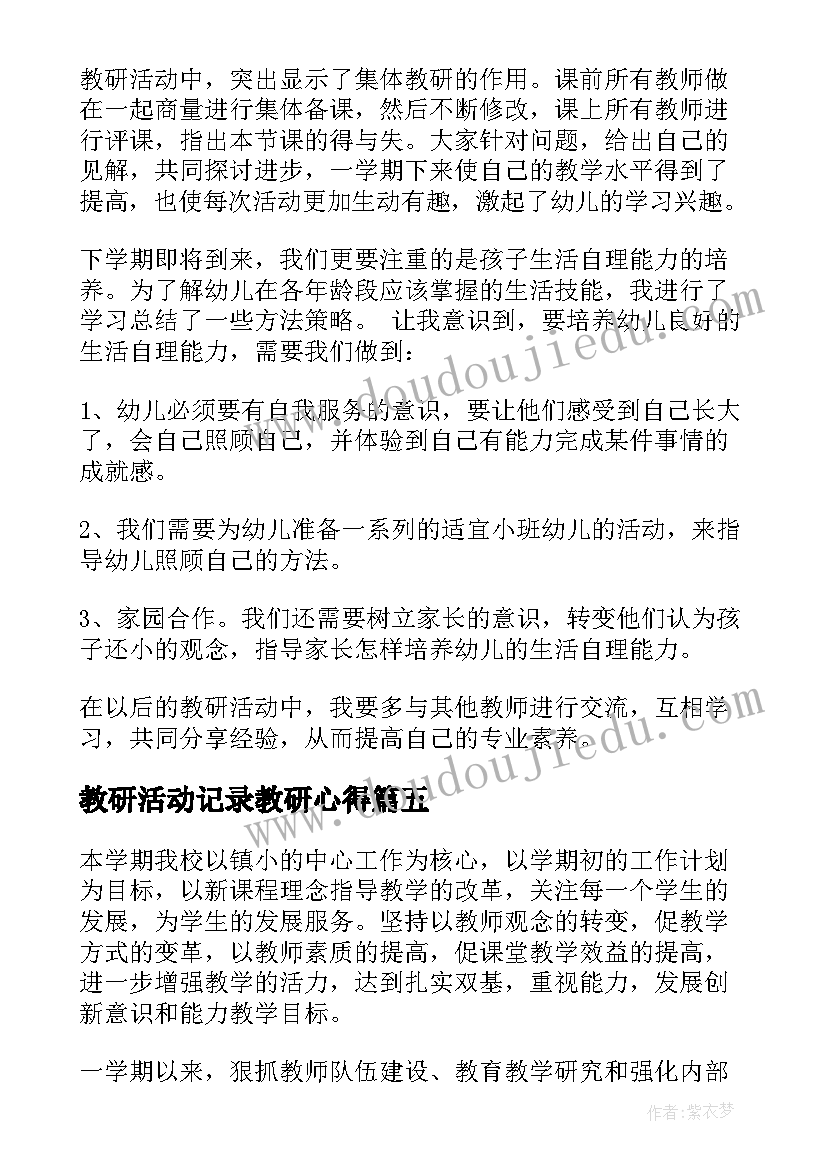 2023年教研活动记录教研心得 教研活动心得体会(优质8篇)