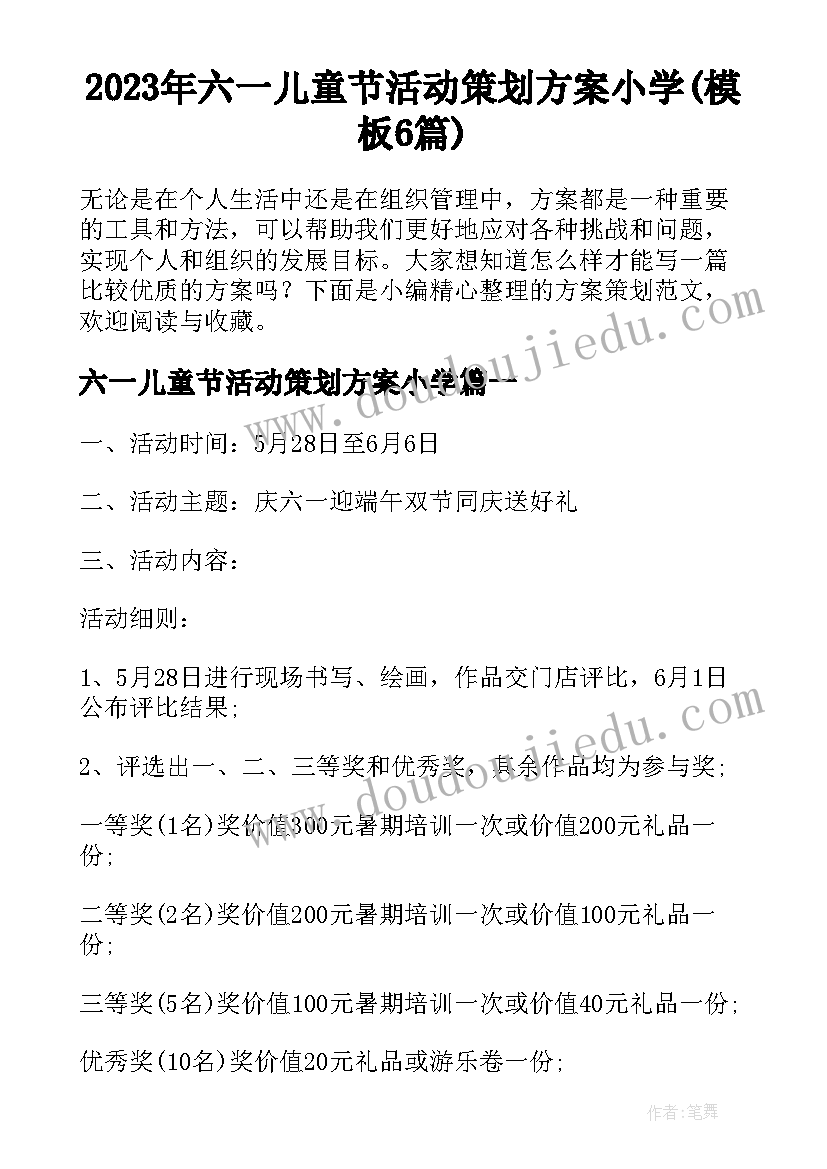 2023年六一儿童节活动策划方案小学(模板6篇)