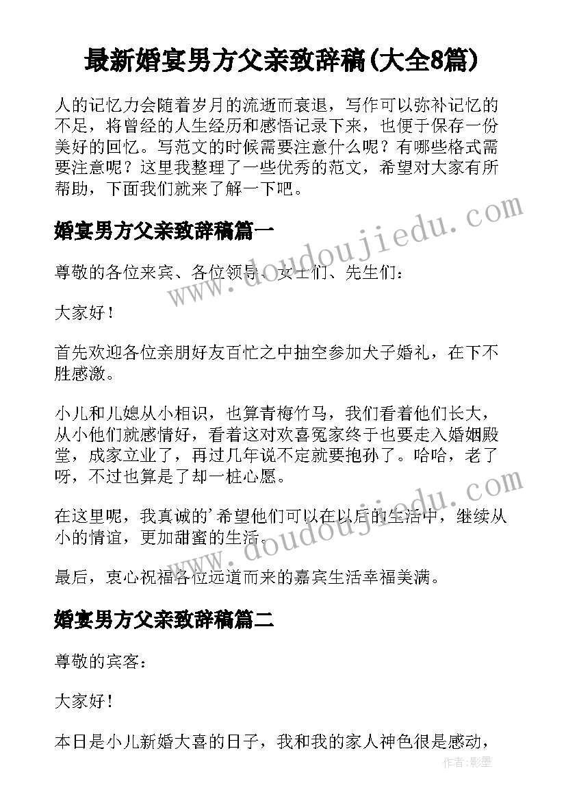 最新婚宴男方父亲致辞稿(大全8篇)