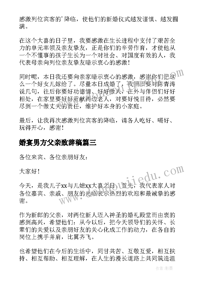 最新婚宴男方父亲致辞稿(大全8篇)