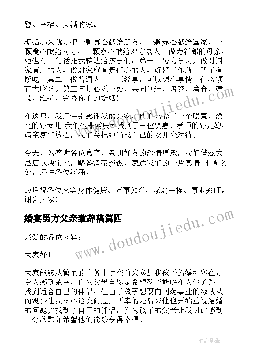 最新婚宴男方父亲致辞稿(大全8篇)