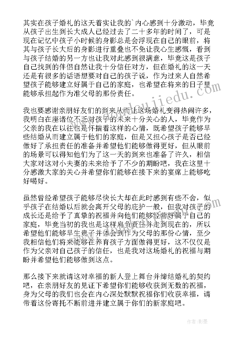 最新婚宴男方父亲致辞稿(大全8篇)