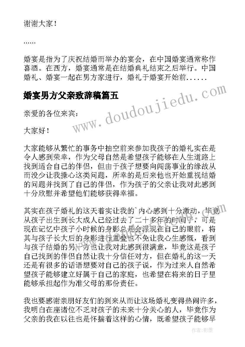 最新婚宴男方父亲致辞稿(大全8篇)