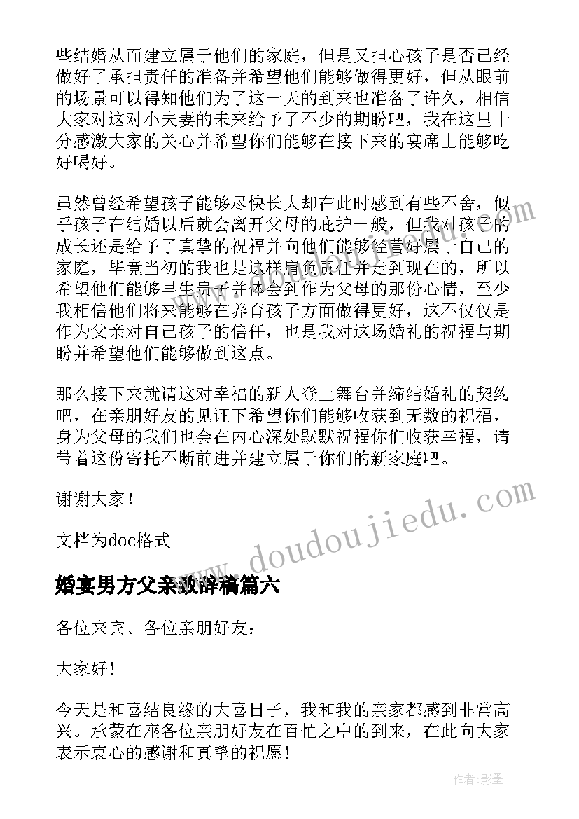 最新婚宴男方父亲致辞稿(大全8篇)