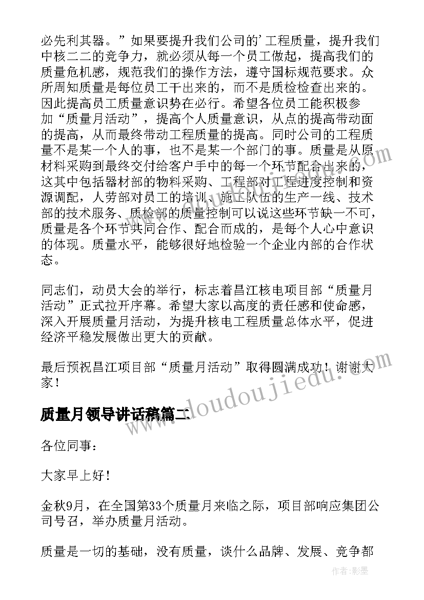 2023年质量月领导讲话稿 质量月动员大会领导讲话稿(优秀5篇)