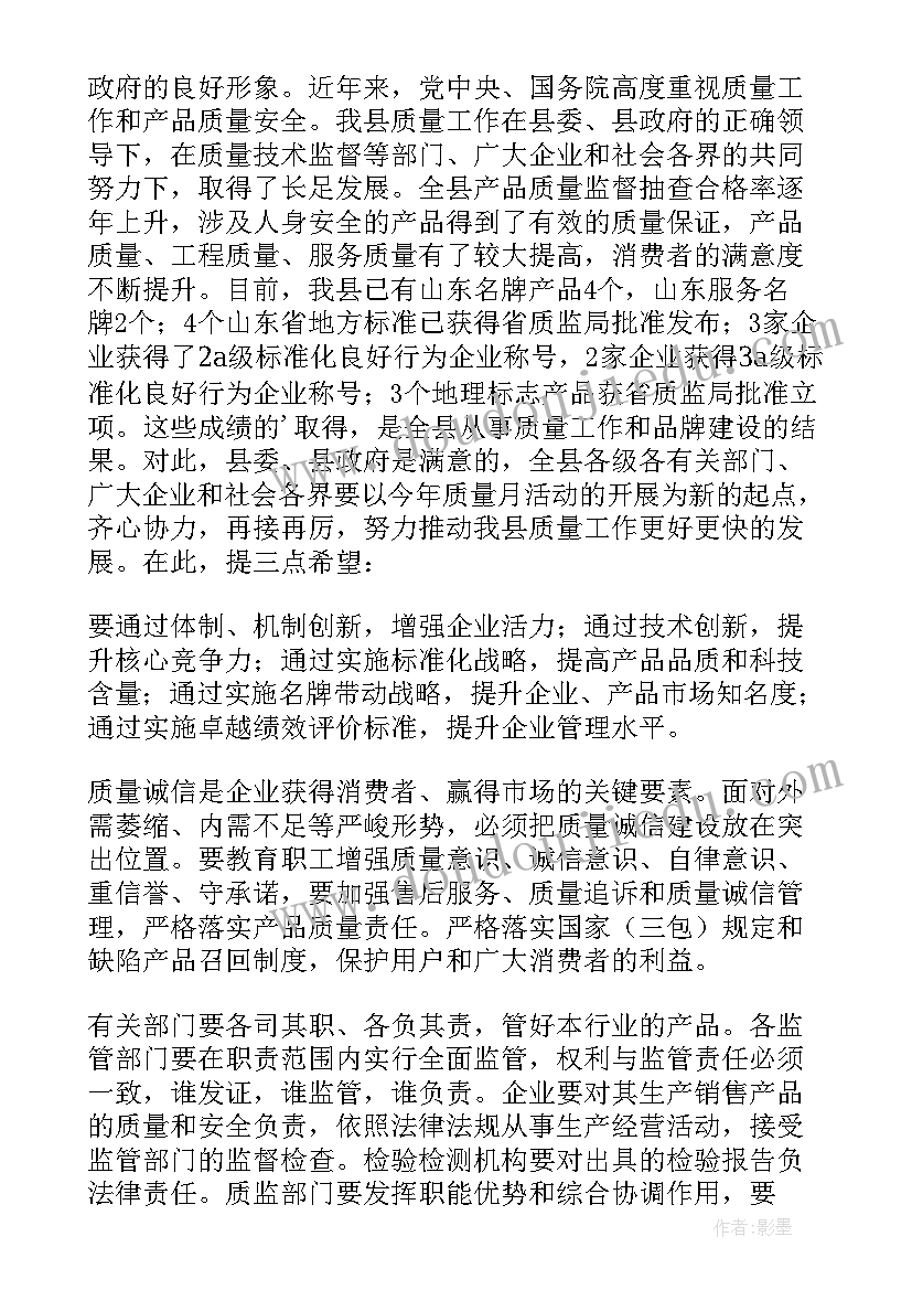 2023年质量月领导讲话稿 质量月动员大会领导讲话稿(优秀5篇)