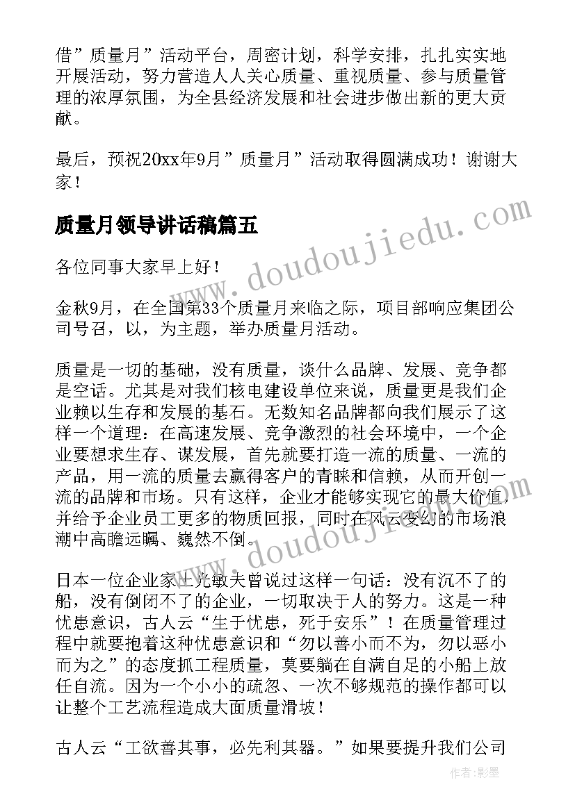 2023年质量月领导讲话稿 质量月动员大会领导讲话稿(优秀5篇)