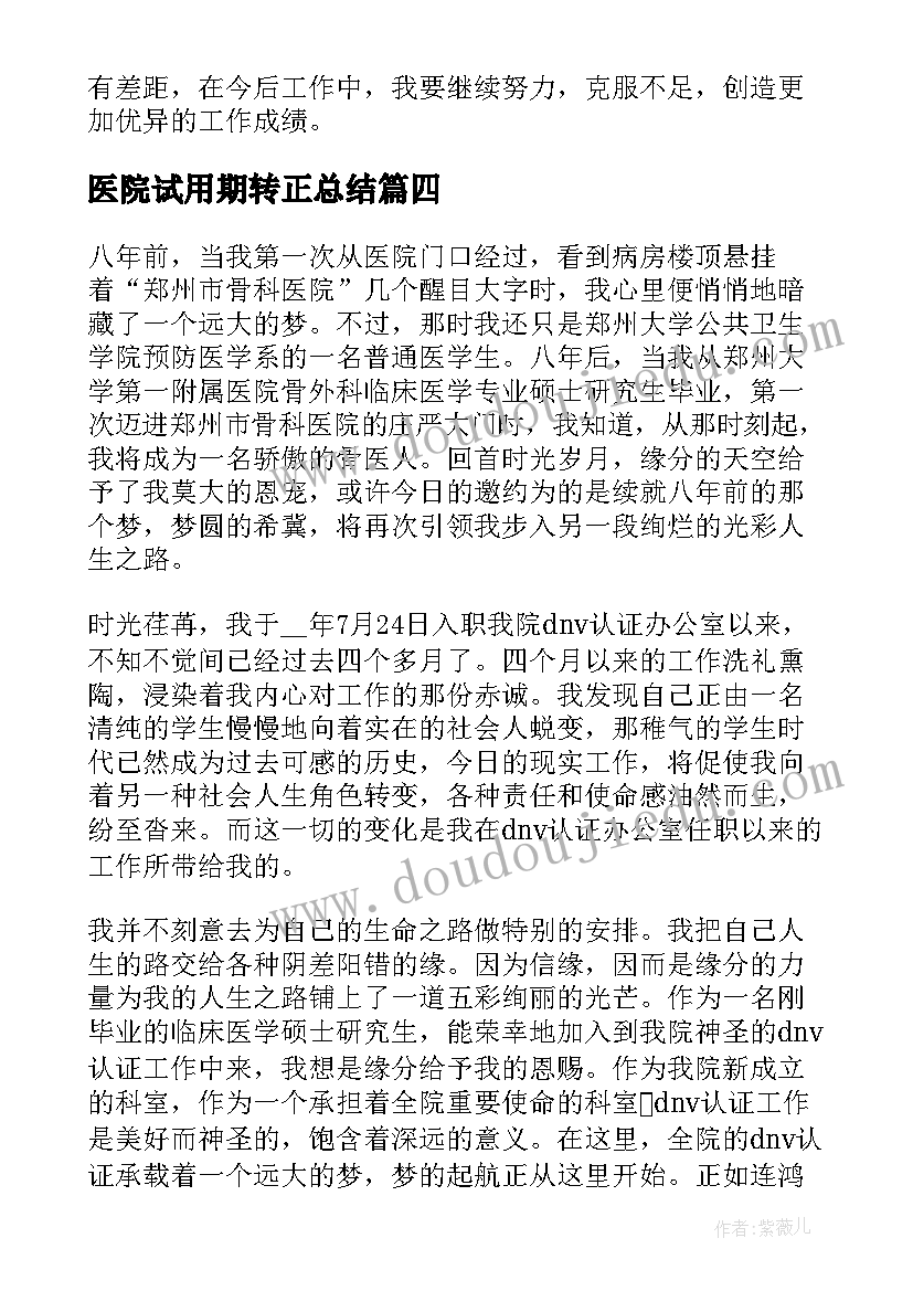 医院试用期转正总结(优秀5篇)