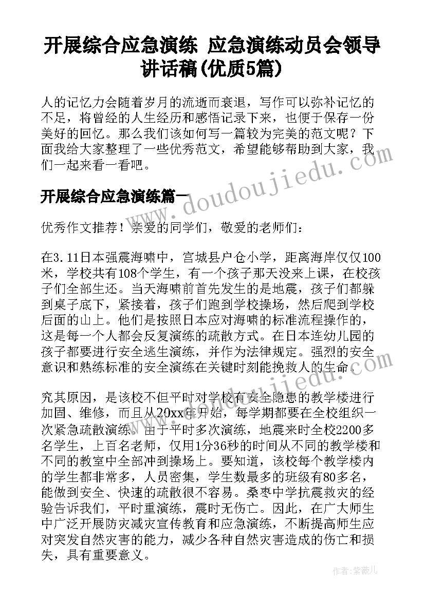 开展综合应急演练 应急演练动员会领导讲话稿(优质5篇)