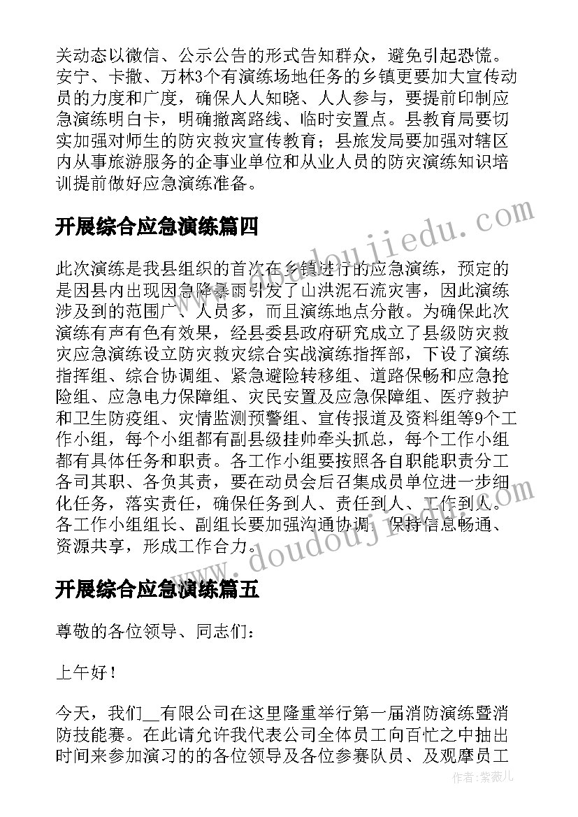 开展综合应急演练 应急演练动员会领导讲话稿(优质5篇)