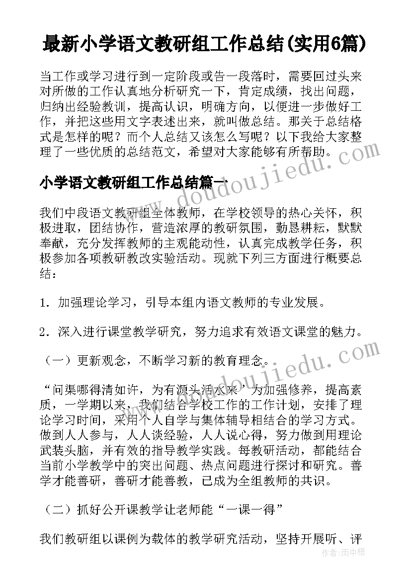 最新小学语文教研组工作总结(实用6篇)