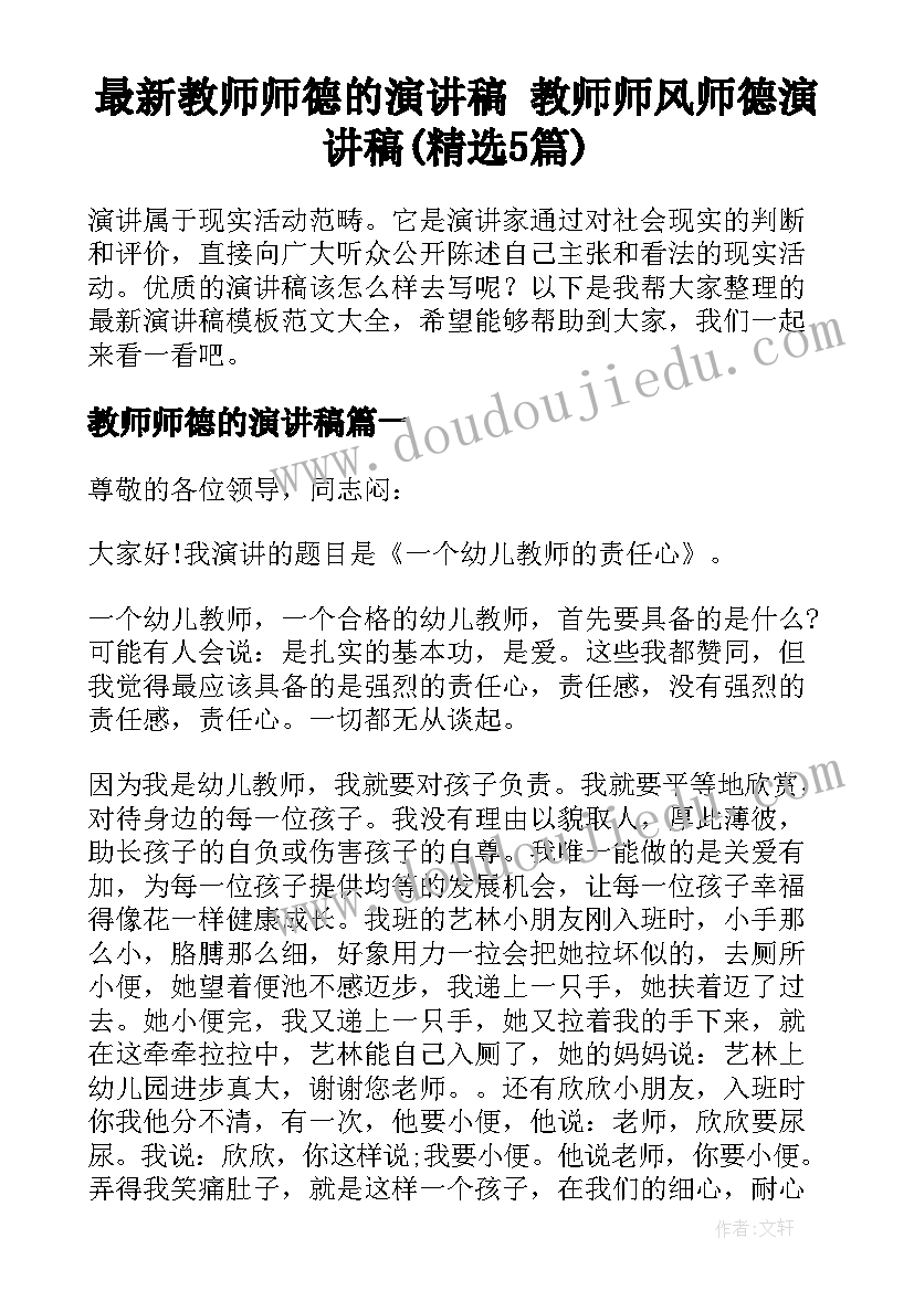 最新教师师德的演讲稿 教师师风师德演讲稿(精选5篇)