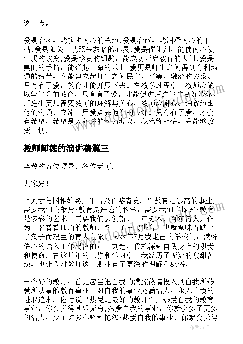 最新教师师德的演讲稿 教师师风师德演讲稿(精选5篇)