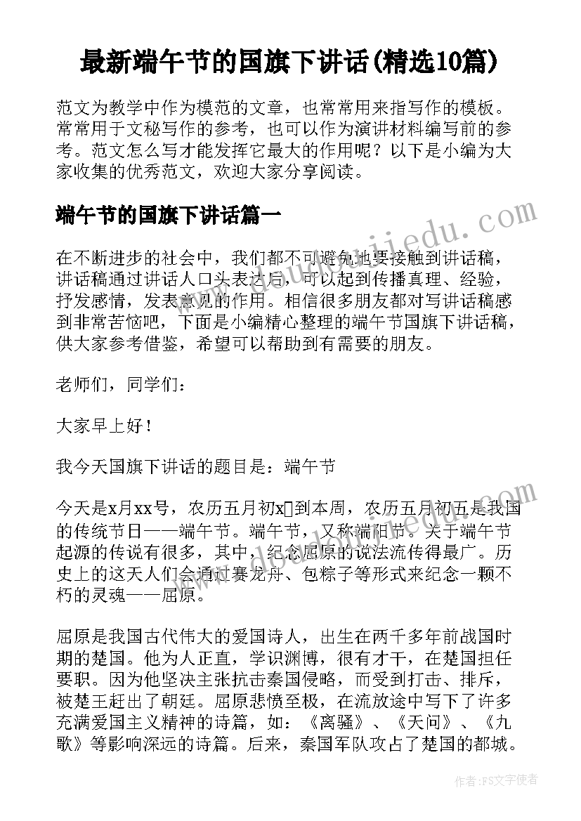 最新端午节的国旗下讲话(精选10篇)