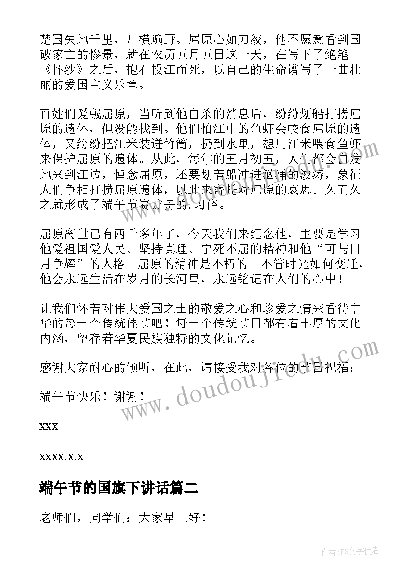 最新端午节的国旗下讲话(精选10篇)