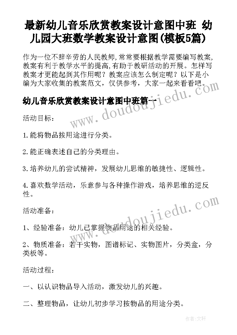 最新幼儿音乐欣赏教案设计意图中班 幼儿园大班数学教案设计意图(模板5篇)