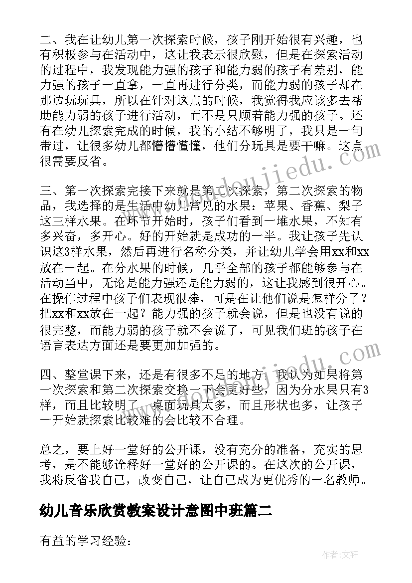 最新幼儿音乐欣赏教案设计意图中班 幼儿园大班数学教案设计意图(模板5篇)