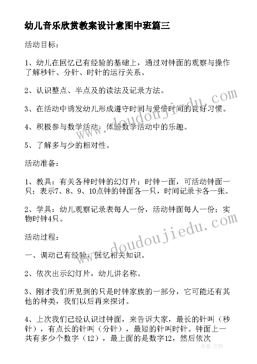 最新幼儿音乐欣赏教案设计意图中班 幼儿园大班数学教案设计意图(模板5篇)