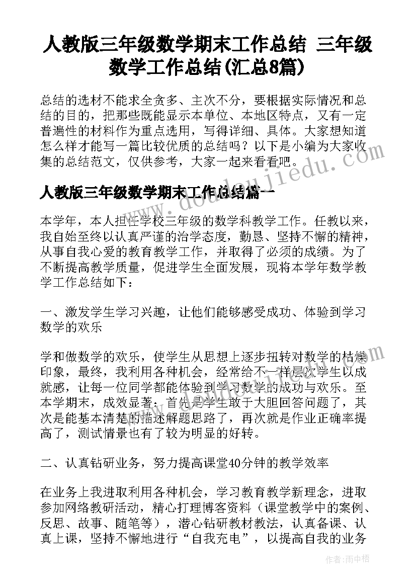 人教版三年级数学期末工作总结 三年级数学工作总结(汇总8篇)