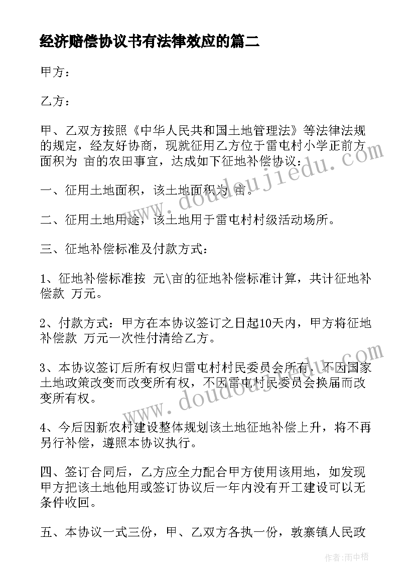 经济赔偿协议书有法律效应的(通用5篇)