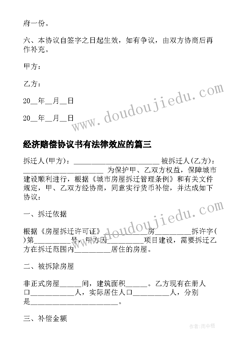 经济赔偿协议书有法律效应的(通用5篇)