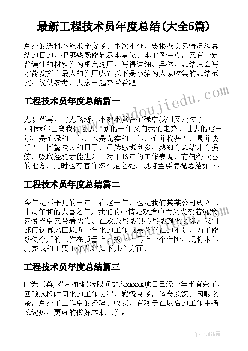 最新工程技术员年度总结(大全5篇)