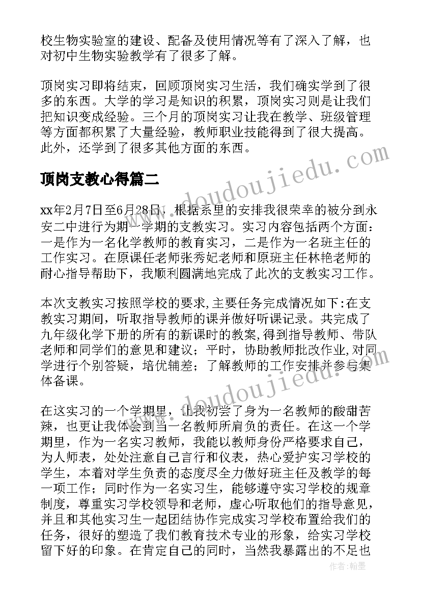 顶岗支教心得(优质10篇)