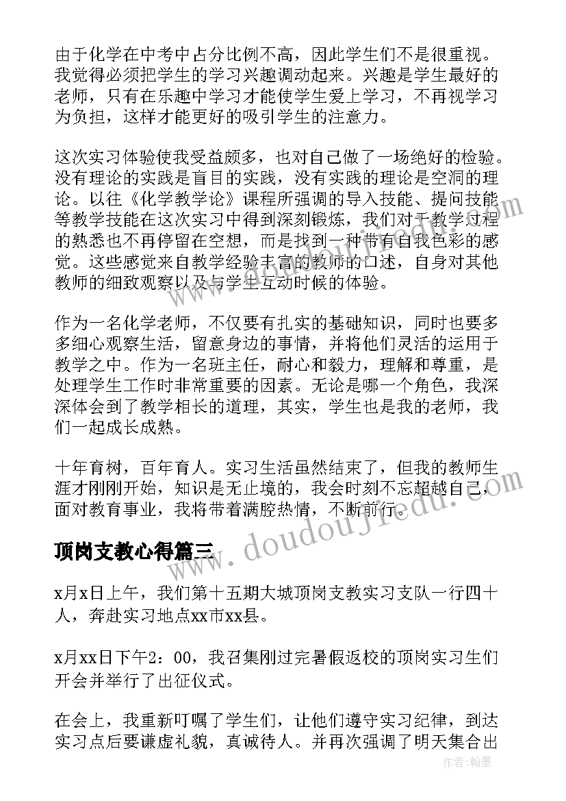 顶岗支教心得(优质10篇)