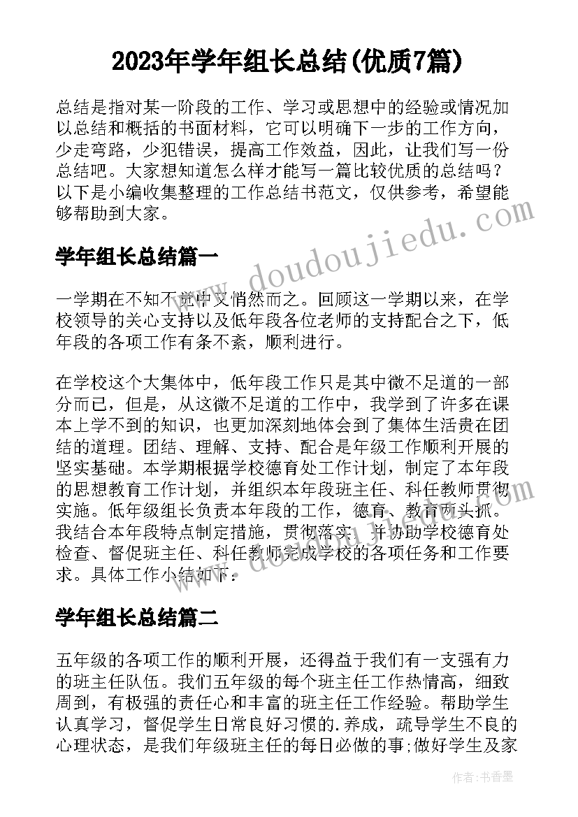 2023年学年组长总结(优质7篇)