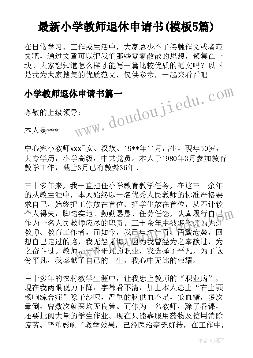 最新小学教师退休申请书(模板5篇)