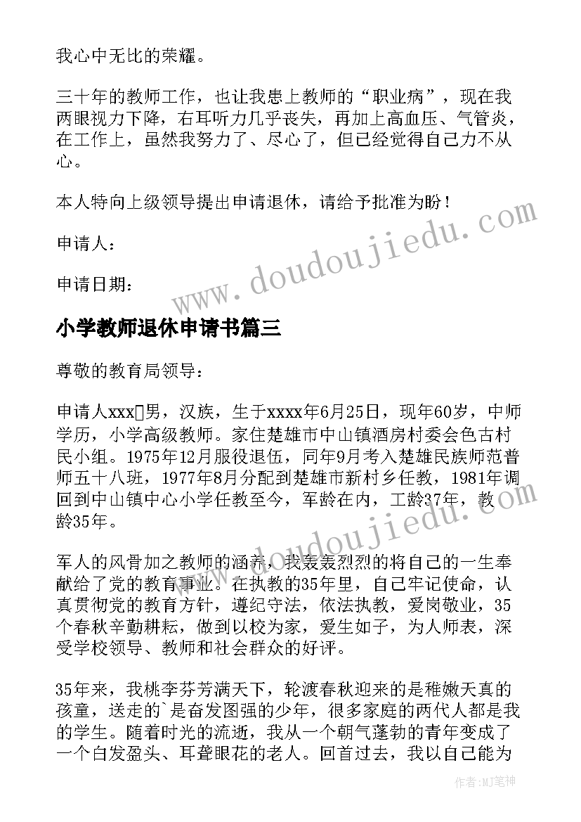 最新小学教师退休申请书(模板5篇)