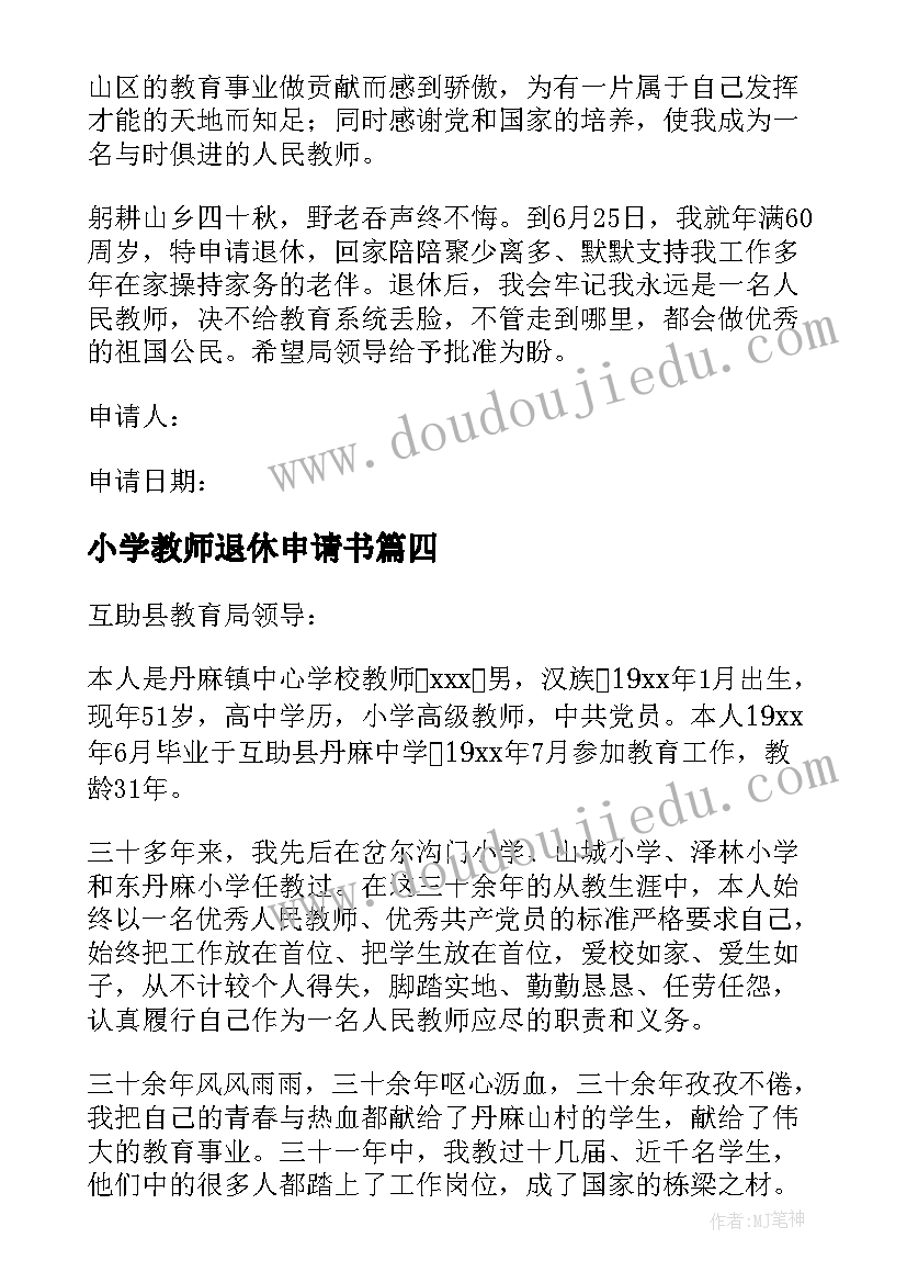 最新小学教师退休申请书(模板5篇)