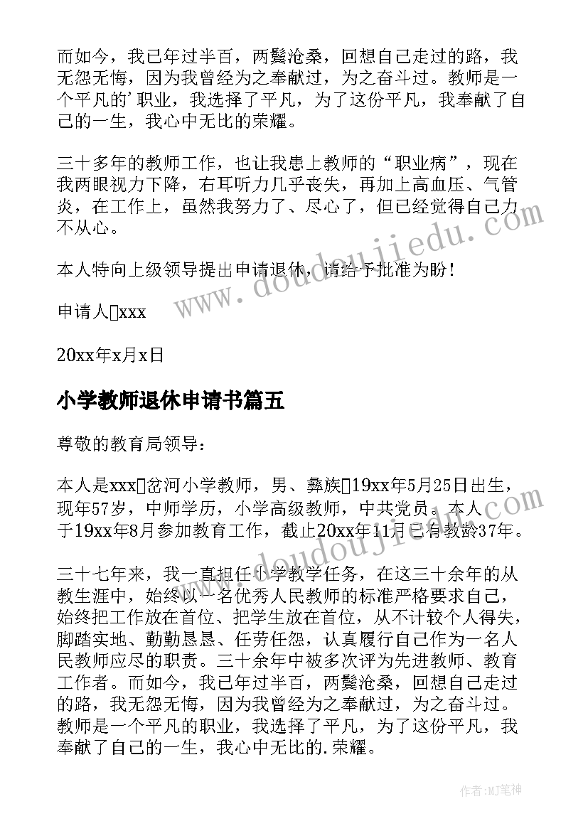 最新小学教师退休申请书(模板5篇)