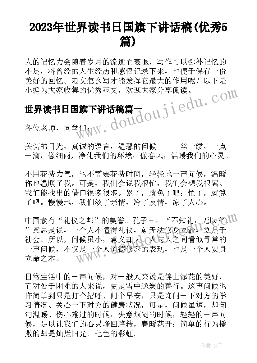 2023年世界读书日国旗下讲话稿(优秀5篇)