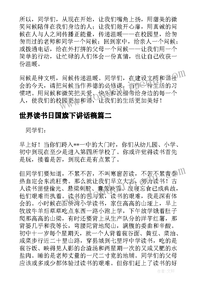 2023年世界读书日国旗下讲话稿(优秀5篇)