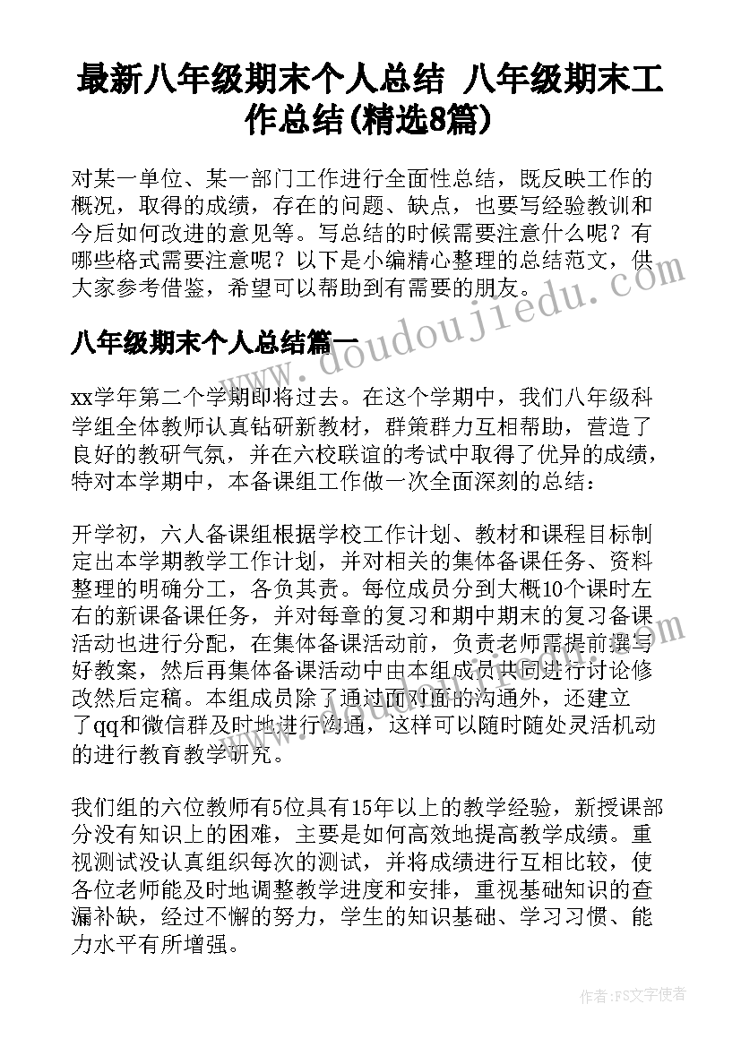 最新八年级期末个人总结 八年级期末工作总结(精选8篇)