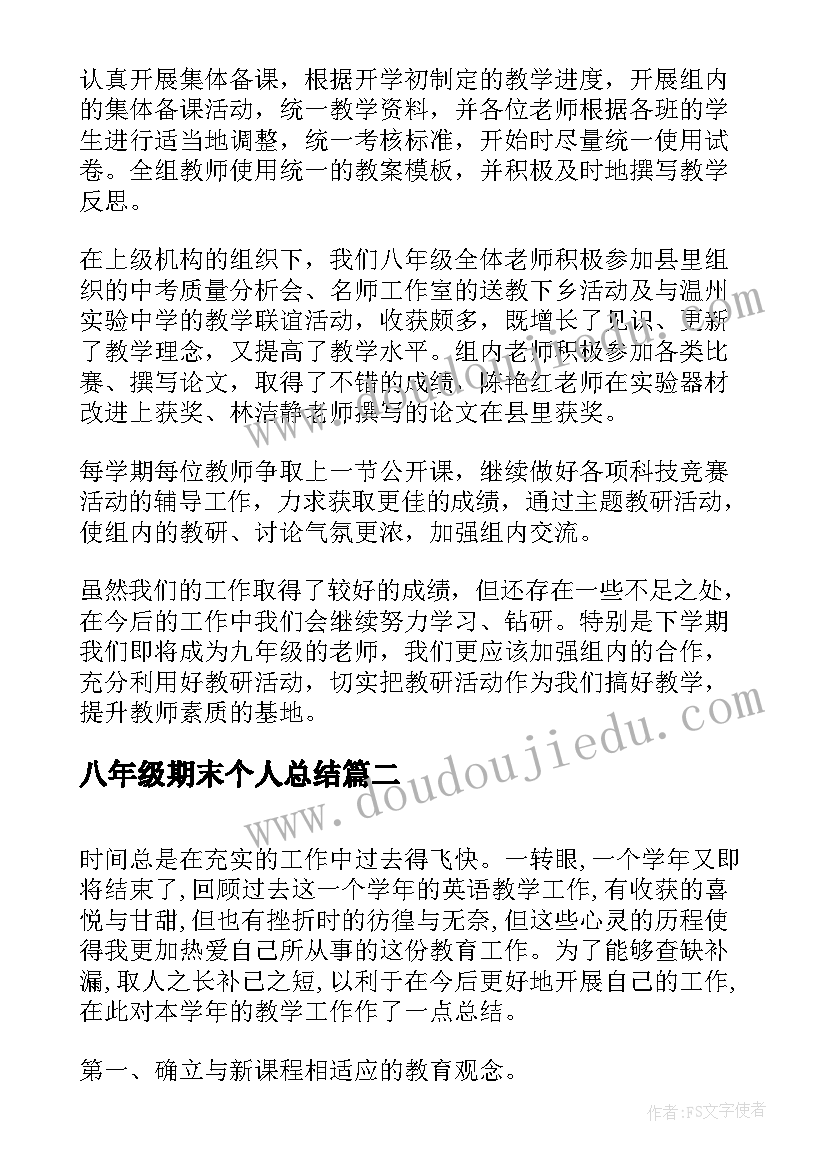 最新八年级期末个人总结 八年级期末工作总结(精选8篇)