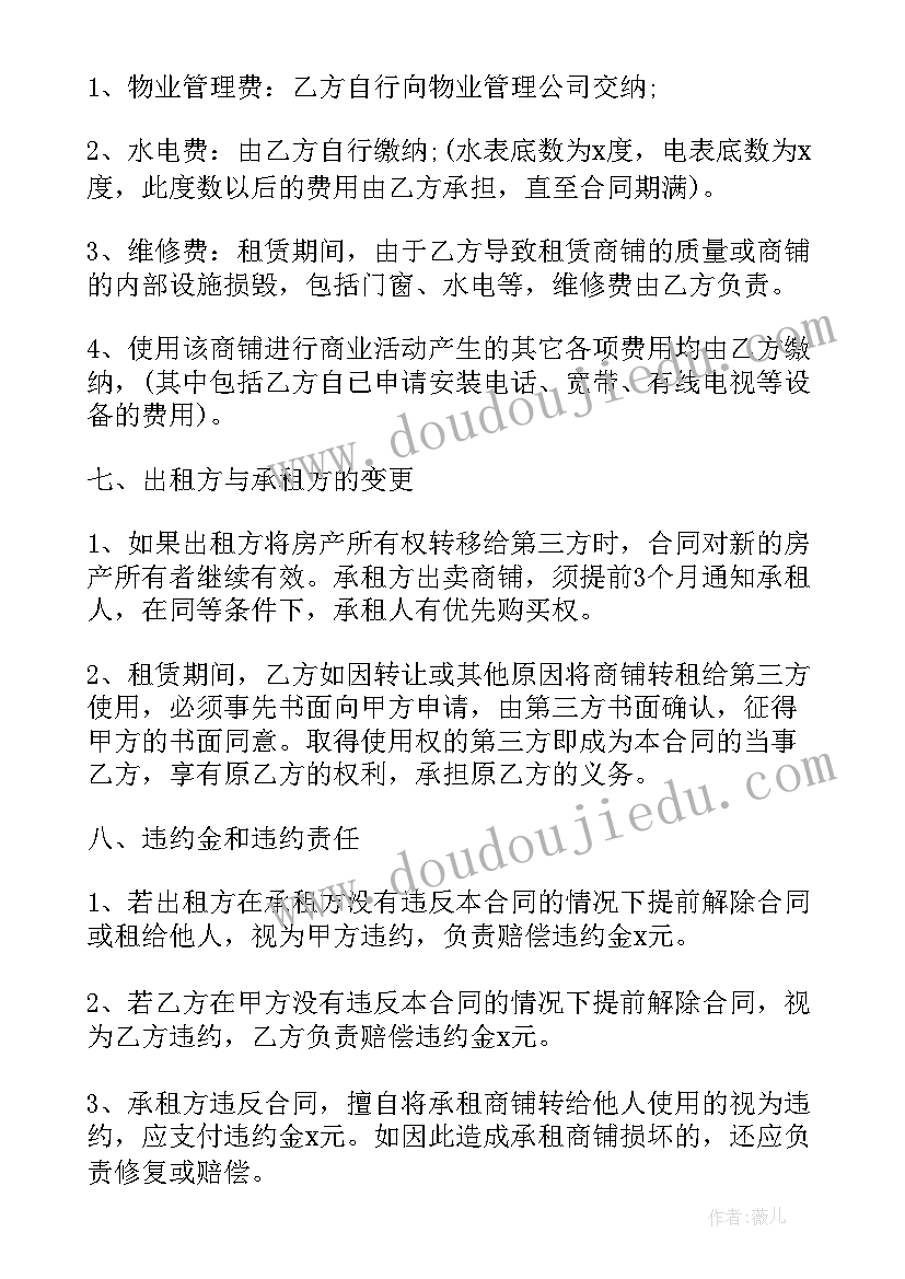 2023年商铺的出租合同(通用6篇)