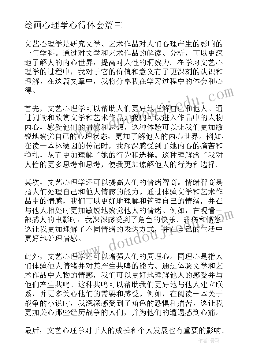 最新绘画心理学心得体会 文艺心理学的心得体会(通用6篇)